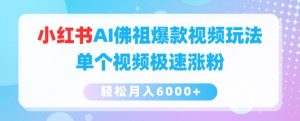 小红书AI佛祖爆款视频玩法,单个视频极速涨粉,轻松月入6000+【揭秘】-淘金日记
