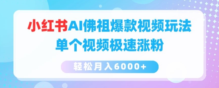 小红书AI佛祖爆款视频玩法,单个视频极速涨粉,轻松月入6000+【揭秘】-淘金日记