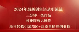 2024年最新创富语录引流法，三分钟一条作品，可矩阵放大操作，单日轻松引流500+高质量创业粉-淘金日记