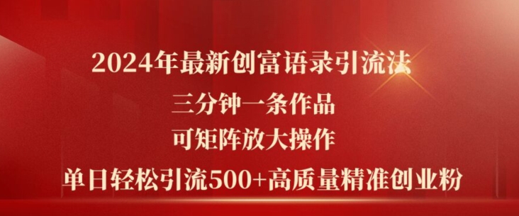 2024年最新创富语录引流法，三分钟一条作品，可矩阵放大操作，单日轻松引流500+高质量创业粉-淘金日记