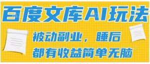 2024百度文库AI玩法，无脑操作可批量发大，实现被动副业收入，管道化收益【揭秘】-淘金日记