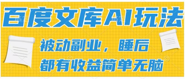 2024百度文库AI玩法，无脑操作可批量发大，实现被动副业收入，管道化收益【揭秘】-淘金日记