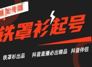 抖音直播铁罩衫起号技术,抖音直播必出精品-淘金日记