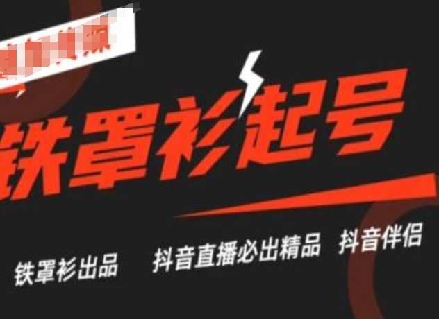 抖音直播铁罩衫起号技术,抖音直播必出精品-淘金日记