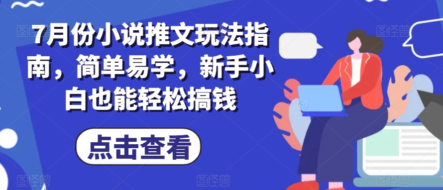 7月份小说推文玩法指南，简单易学，新手小白也能轻松搞钱-淘金日记