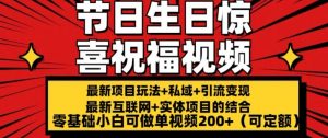最新玩法可持久节日+生日惊喜视频的祝福零基础小白可做单视频200+(可定额)【揭秘】-淘金日记