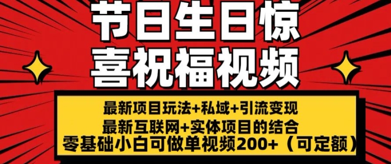 最新玩法可持久节日+生日惊喜视频的祝福零基础小白可做单视频200+(可定额)【揭秘】-淘金日记