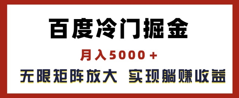 百度冷门掘金,月入5000+,无限矩阵放大,实现管道躺赚收益【揭秘】-淘金日记