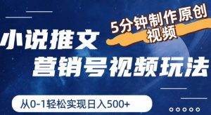 小说推文营销号视频玩法,5分钟制作原创视频,从0到1轻松实现日入5张【揭秘】-淘金日记