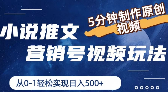小说推文营销号视频玩法,5分钟制作原创视频,从0到1轻松实现日入5张【揭秘】-淘金日记