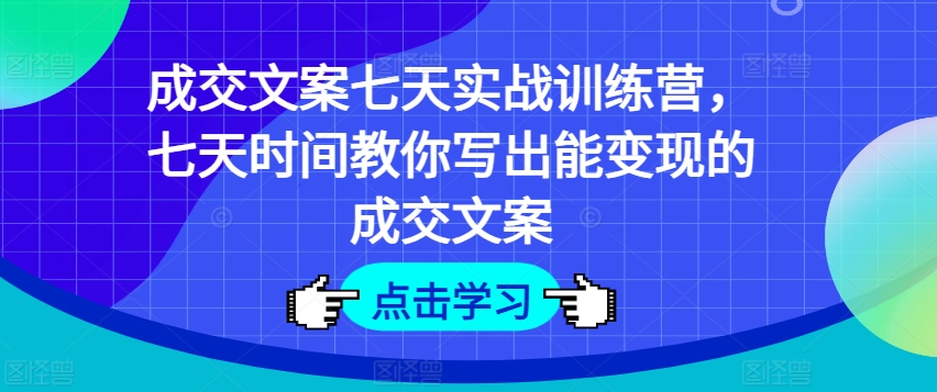 成交文案七天实战训练营，七天时间教你写出能变现的成交文案-淘金日记
