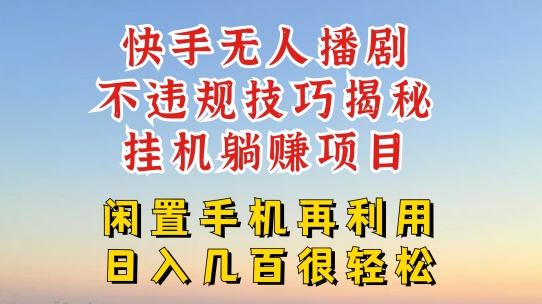 快手无人直播不违规技巧，真正躺赚的玩法，不封号不违规【揭秘】-淘金日记