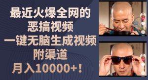 最近火爆全网的恶搞视频，一键无脑生成视频，附渠道，月入1w【揭秘】-淘金日记