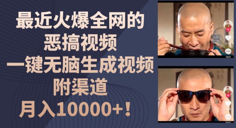 最近火爆全网的恶搞视频，一键无脑生成视频，附渠道，月入1w【揭秘】-淘金日记
