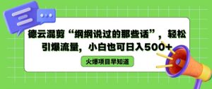 德云混剪“纲纲说过的那些话”，轻松引爆流量，小白也可日入500+【揭秘 】-淘金日记