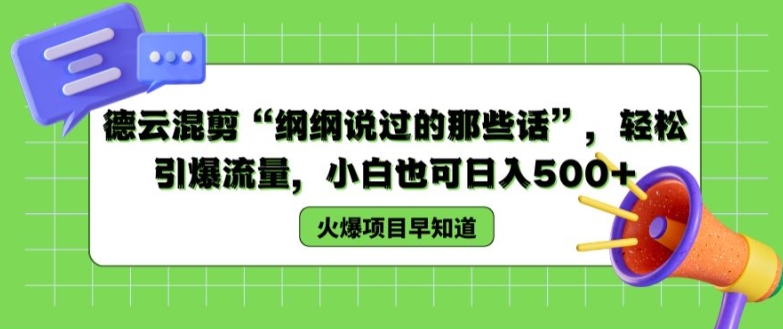 德云混剪“纲纲说过的那些话”,轻松引爆流量,小白也可日入500+【揭秘 】-淘金日记