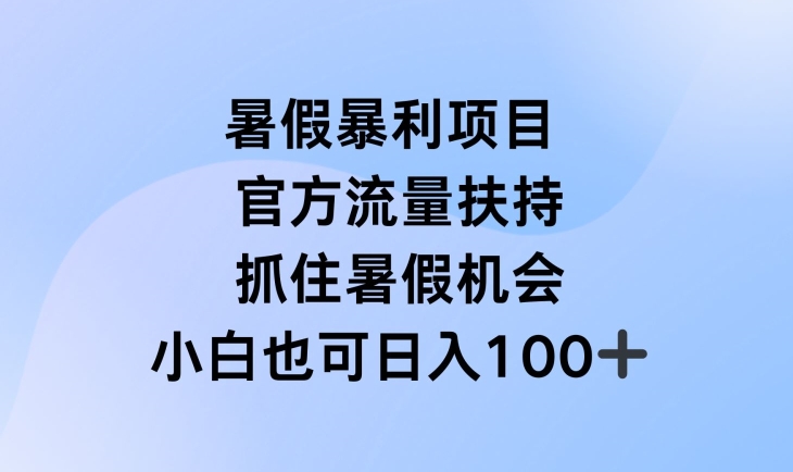 暑假暴利直播项目,官方流量扶持,把握暑假机会【揭秘】-淘金日记