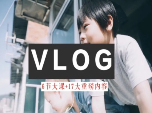 零基础vlog视频课教你小白变大神-生活美学教程-淘金日记