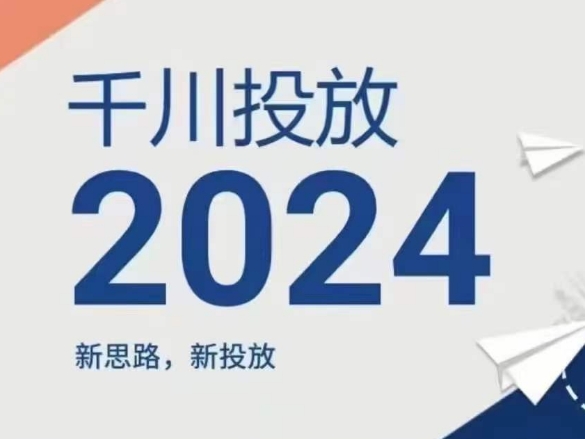2024年千川投放,新思路新投放-淘金日记
