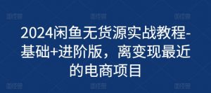 2024闲鱼无货源实战教程-基础+进阶版,离变现最近的电商项目-淘金日记