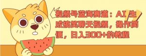 视频号蓝海赛道：AI 生成搞笑聊天视频，操作简便，日入300+的教程【揭秘】-淘金日记