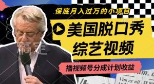 利用美国脱口秀综艺视频，撸视频号分成计划收益，每天只需一小时，月入过W【揭秘】-淘金日记