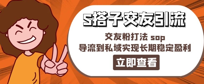 某收费888-S搭子交友引流,交友粉打法 sop,导流到私域实现长期稳定盈利-淘金日记