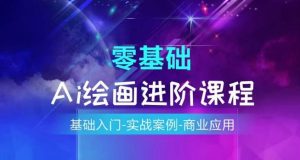 AI绘画系统课程,基础入门-实战案例-商业应用-淘金日记