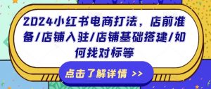 2024小红书电商打法,店前准备/店铺入驻/店铺基础搭建/如何找对标等-淘金日记