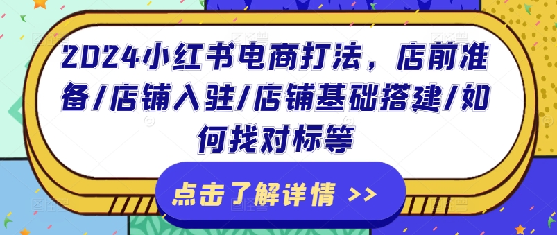 2024小红书电商打法,店前准备/店铺入驻/店铺基础搭建/如何找对标等-淘金日记