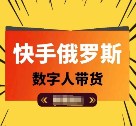 快手俄罗斯数字人带货，带你玩赚数字人短视频带货，单日佣金过万-淘金日记