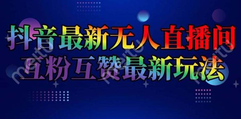 抖音最新无人直播间互粉互赞新玩法，一天收益2k+【揭秘】-淘金日记