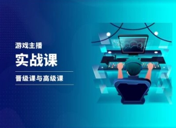 游戏直播实战课，抖音直播晋级课与高级课-淘金日记