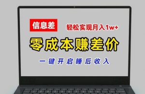 零成本赚差价,各大平台账号批发倒卖,一键开启睡后收入,轻松实现月入1w+【揭秘】-淘金日记