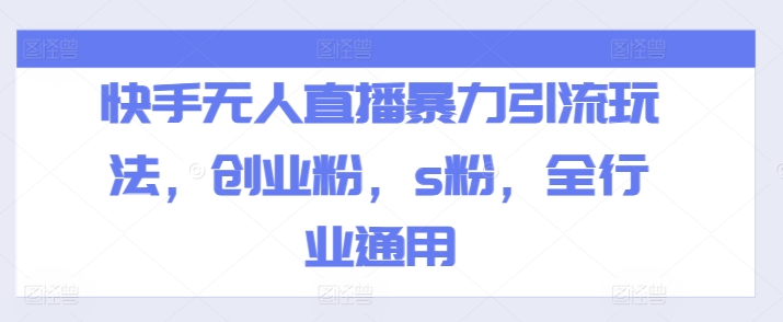 快手无人直播暴力引流玩法，创业粉，s粉，全行业通用-淘金日记
