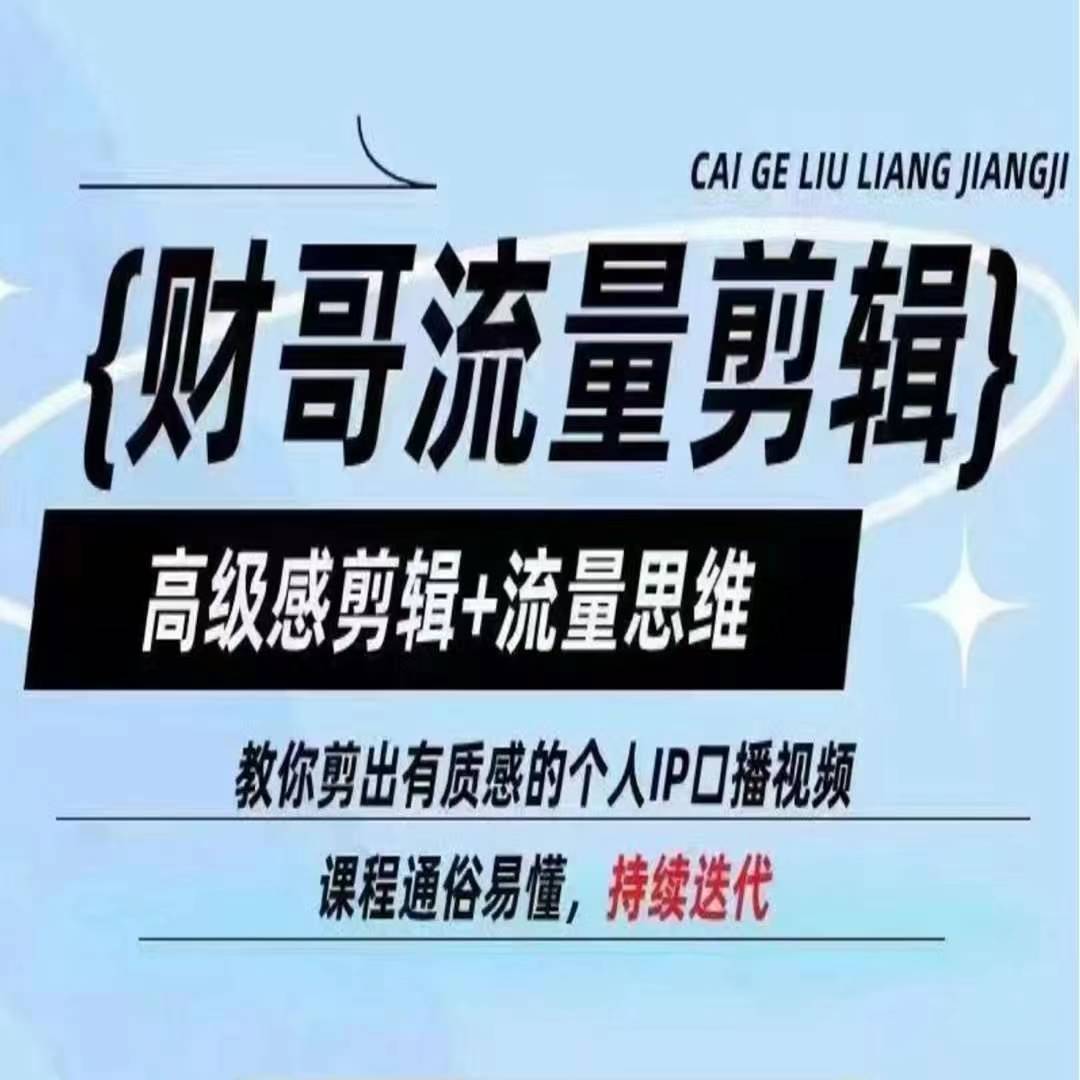 财哥流量剪辑,高级感剪辑+流量思维,教你剪出有质感的个人IP口播视频-淘金日记