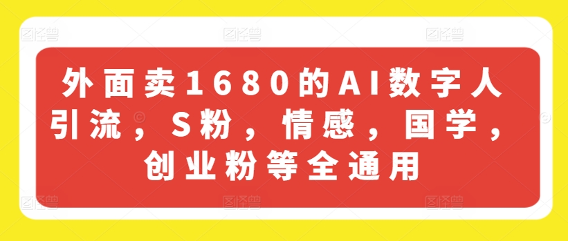 外面卖1680的AI数字人引流，S粉，情感，国学，创业粉等全通用-淘金日记