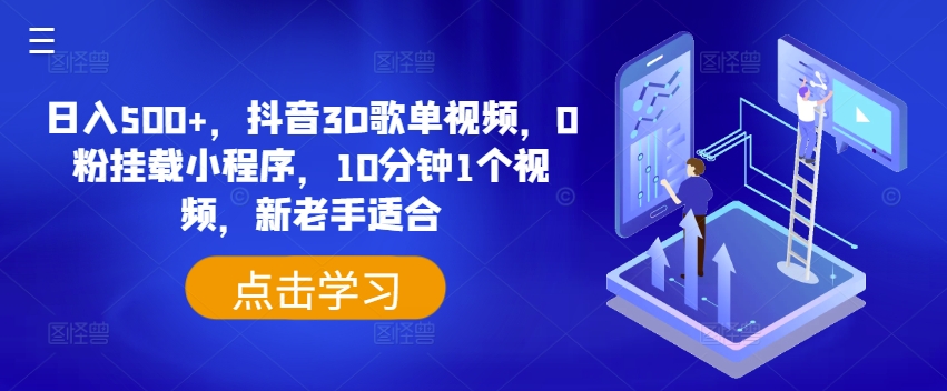日入500+,抖音3D歌单视频,0粉挂载小程序,10分钟1个视频,新老手适合【揭秘】-淘金日记