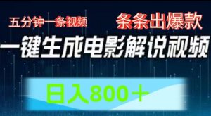 AI电影解说赛道，五分钟一条视频，条条爆款简单操作，日入800【揭秘】-淘金日记