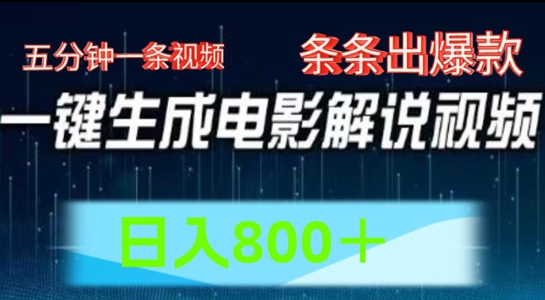 AI电影解说赛道，五分钟一条视频，条条爆款简单操作，日入800【揭秘】-淘金日记
