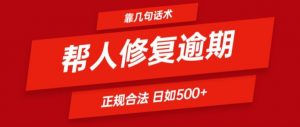 靠一套话术帮人解决逾期日入500+ 看一遍就会(正规合法)【揭秘】-淘金日记