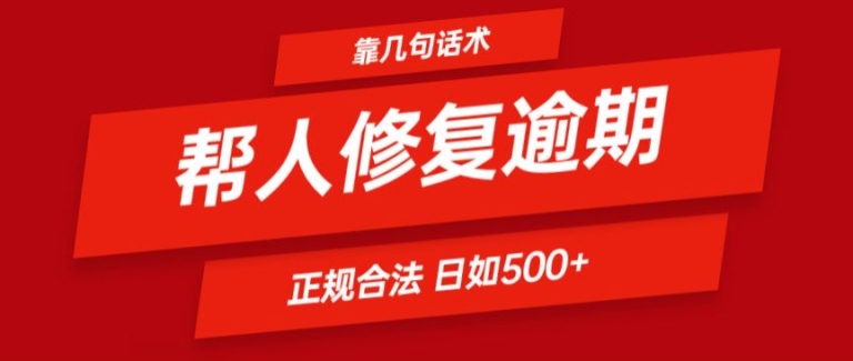靠一套话术帮人解决逾期日入500+ 看一遍就会(正规合法)【揭秘】-淘金日记