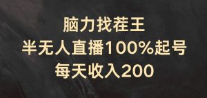 脑力找茬王，半无人直播100%起号，每天收入200+【揭秘】-淘金日记