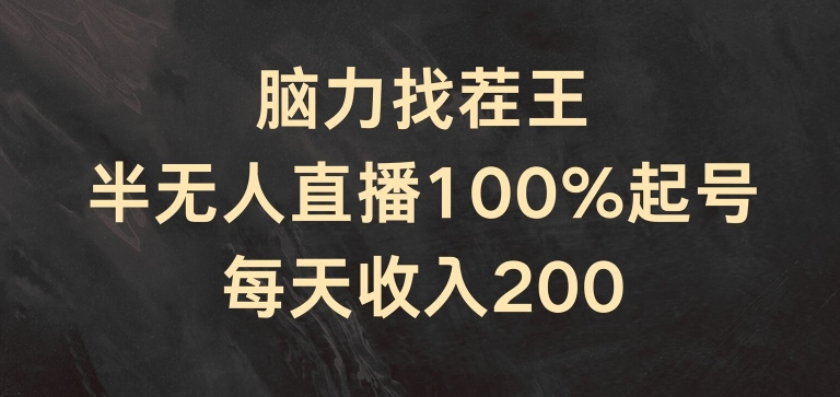 脑力找茬王,半无人直播100%起号,每天收入200+【揭秘】-淘金日记