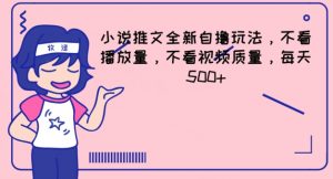 小说推文全新自撸玩法，不看播放量，不看视频质量，每天500+【揭秘】-淘金日记