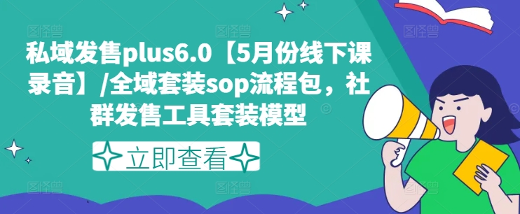 私域发售plus6.0【5月份线下课录音】/全域套装sop流程包,社群发售工具套装模型-淘金日记