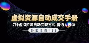 外面收费499《虚拟资源自动成交手册》7种虚拟资源自动变现方式-普通人可做-淘金日记