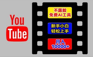 AI工具玩转海外YouTube项目，不露脸，新手小白轻松上手，手把手教你月入1w+【揭秘】-淘金日记