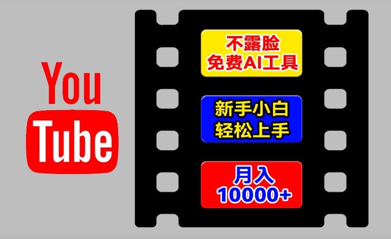AI工具玩转海外YouTube项目,不露脸,新手小白轻松上手,手把手教你月入1w+【揭秘】-淘金日记