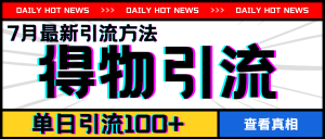 7月最新引方法，得物APP引流，单日引流100+【揭秘】-淘金日记